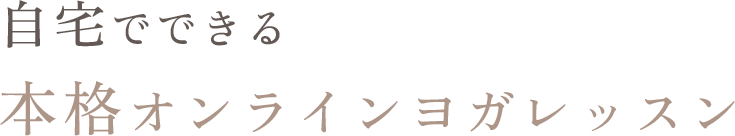 自宅でできる本格オンラインヨガレッスン